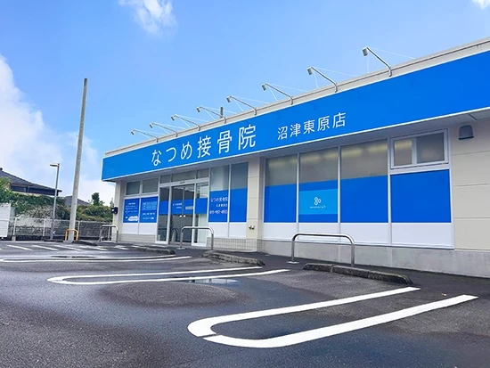 なつめ接骨院 沼津東原店 外観